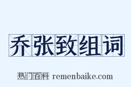 乔张致组词是什么意思的图片